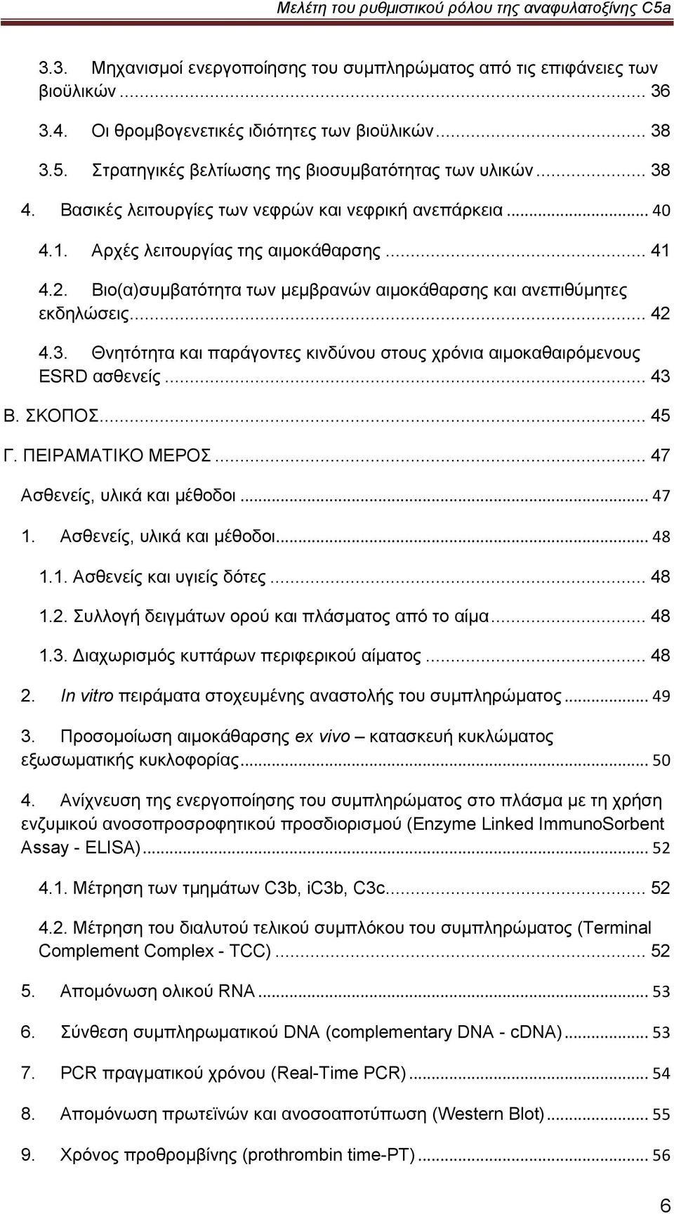 3. Θλεηφηεηα θαη παξάγνληεο θηλδχλνπ ζηνπο ρξφληα αηκνθαζαηξφκελνπο ESRD αζζελείο... 43 B. ΚΟΠΟ... 45 Γ. ΠΔΗΡΑΜΑΣΗΚΟ ΜΔΡΟ... 47 Αζζελείο, πιηθά θαη κέζνδνη... 47 1. Αζζελείο, πιηθά θαη κέζνδνη... 48 1.