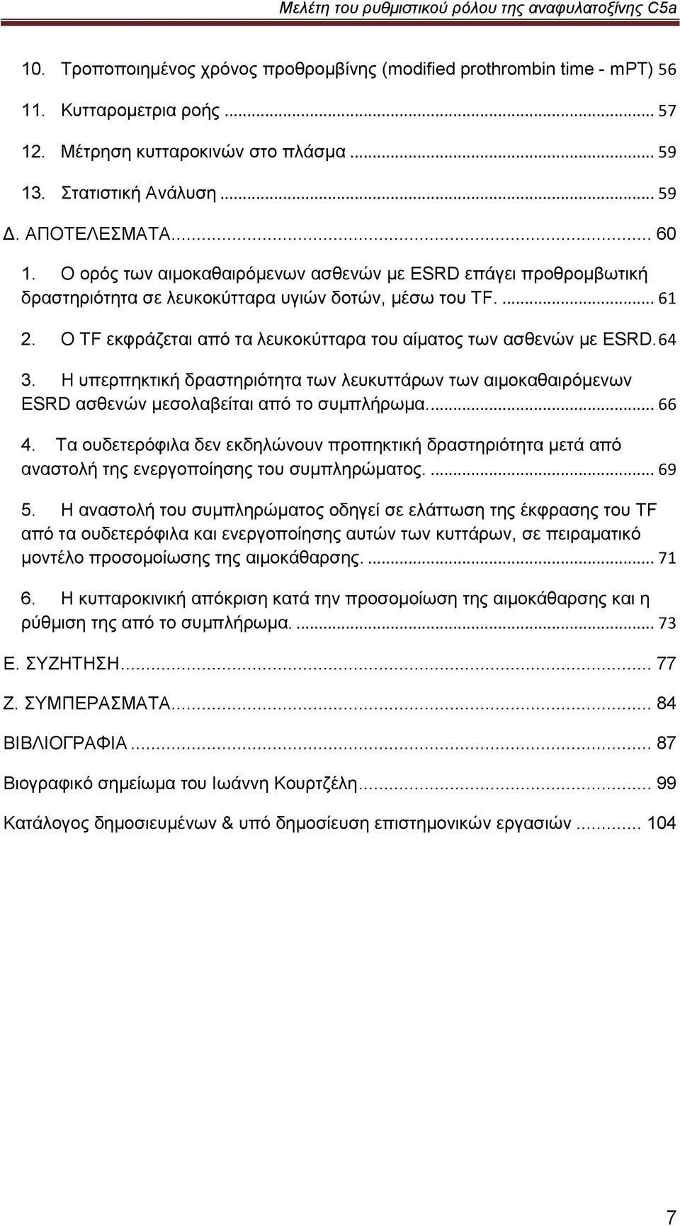 64 3. Ζ ππεξπεθηηθή δξαζηεξηφηεηα ησλ ιεπθπηηάξσλ ησλ αηκνθαζαηξφκελσλ ESRD αζζελψλ κεζνιαβείηαη απφ ην ζπκπιήξσκα.... 66 4.