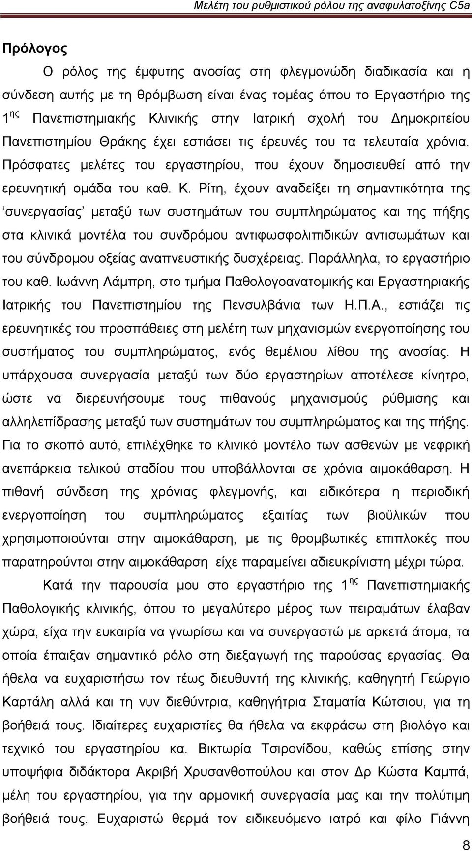 Ρίηε, έρνπλ αλαδείμεη ηε ζεκαληηθφηεηα ηεο ζπλεξγαζίαο κεηαμχ ησλ ζπζηεκάησλ ηνπ ζπκπιεξψκαηνο θαη ηεο πήμεο ζηα θιηληθά κνληέια ηνπ ζπλδξφκνπ αληηθσζθνιηπηδηθψλ αληηζσκάησλ θαη ηνπ ζχλδξνκνπ νμείαο