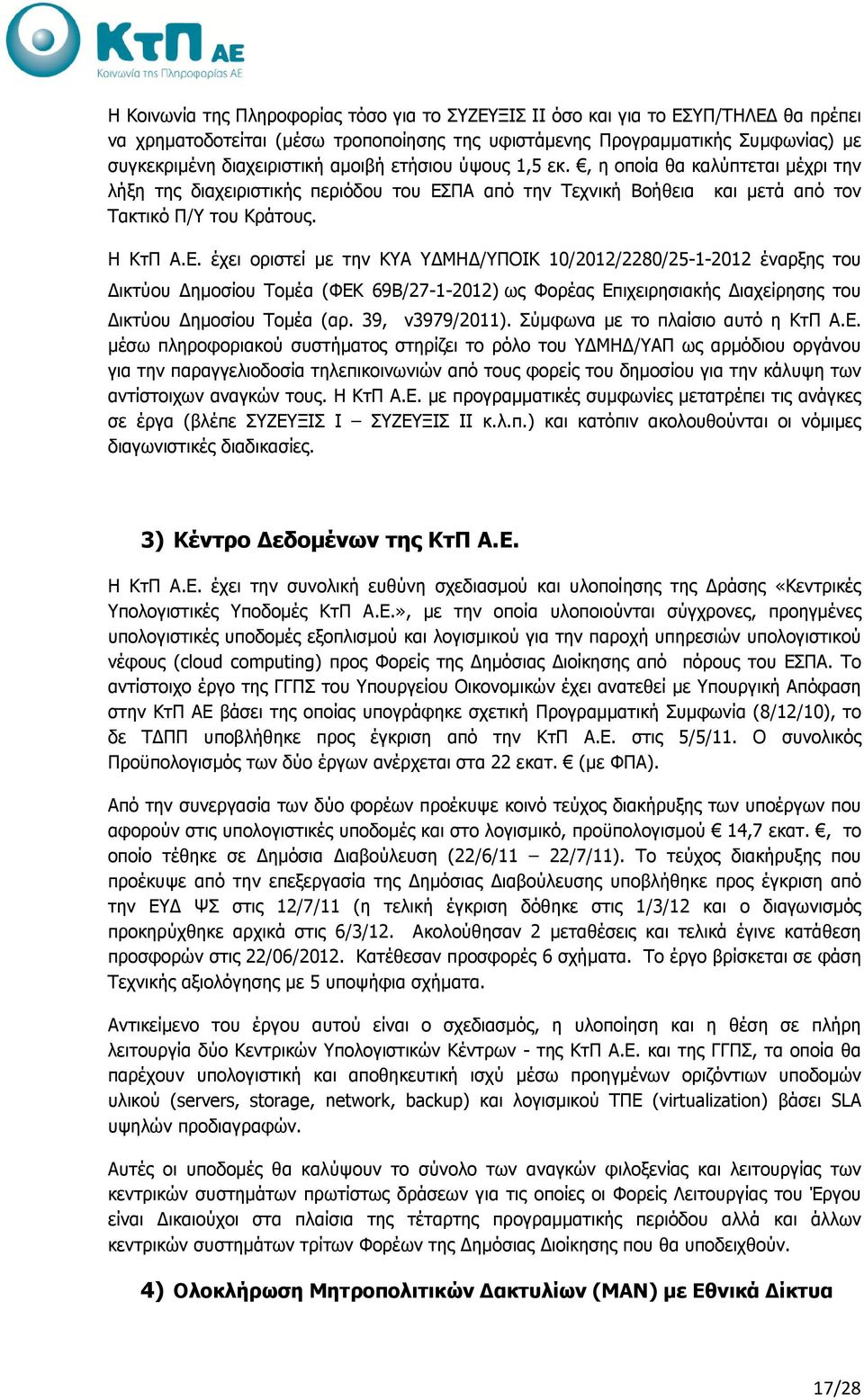 ΠΑ από την Τεχνική Βοήθεια και µετά από τον Τακτικό Π/Υ του Κράτους. Η ΚτΠ Α.Ε.