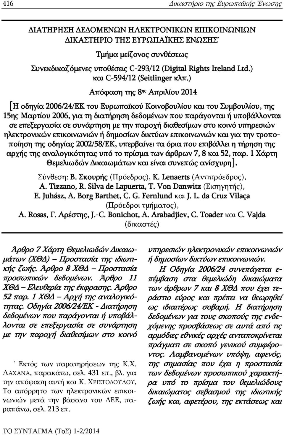 ) Απόφαση της 8 ης Απριλίου 2014 [Η οδηγία 2006/24/ΕΚ του Ευρωπαϊκού Κοινοβουλίου και του Συμβουλίου, της 15ης Μαρτίου 2006, για τη διατήρηση δεδομένων που παράγονται ή υποβάλλονται σε επεξεργασία σε