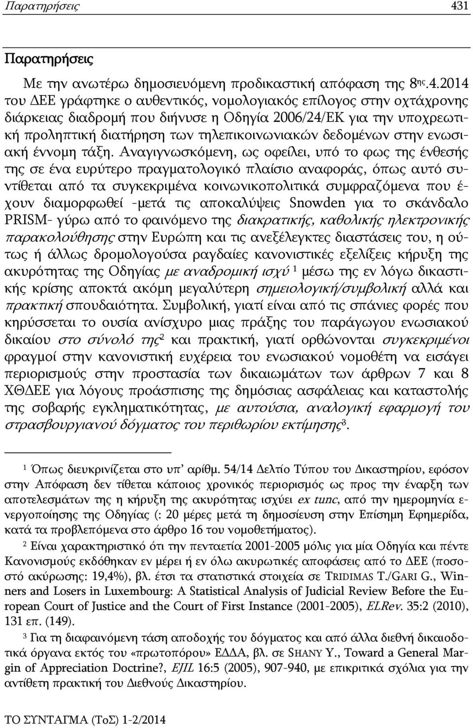 2014 του ΔΕΕ γράφτηκε ο αυθεντικός, νομολογιακός επίλογος στην οχτάχρονης διάρκειας διαδρομή που διήνυσε η Οδηγία 2006/24/ΕΚ για την υποχρεωτική προληπτική διατήρηση των τηλεπικοινωνιακών δεδομένων