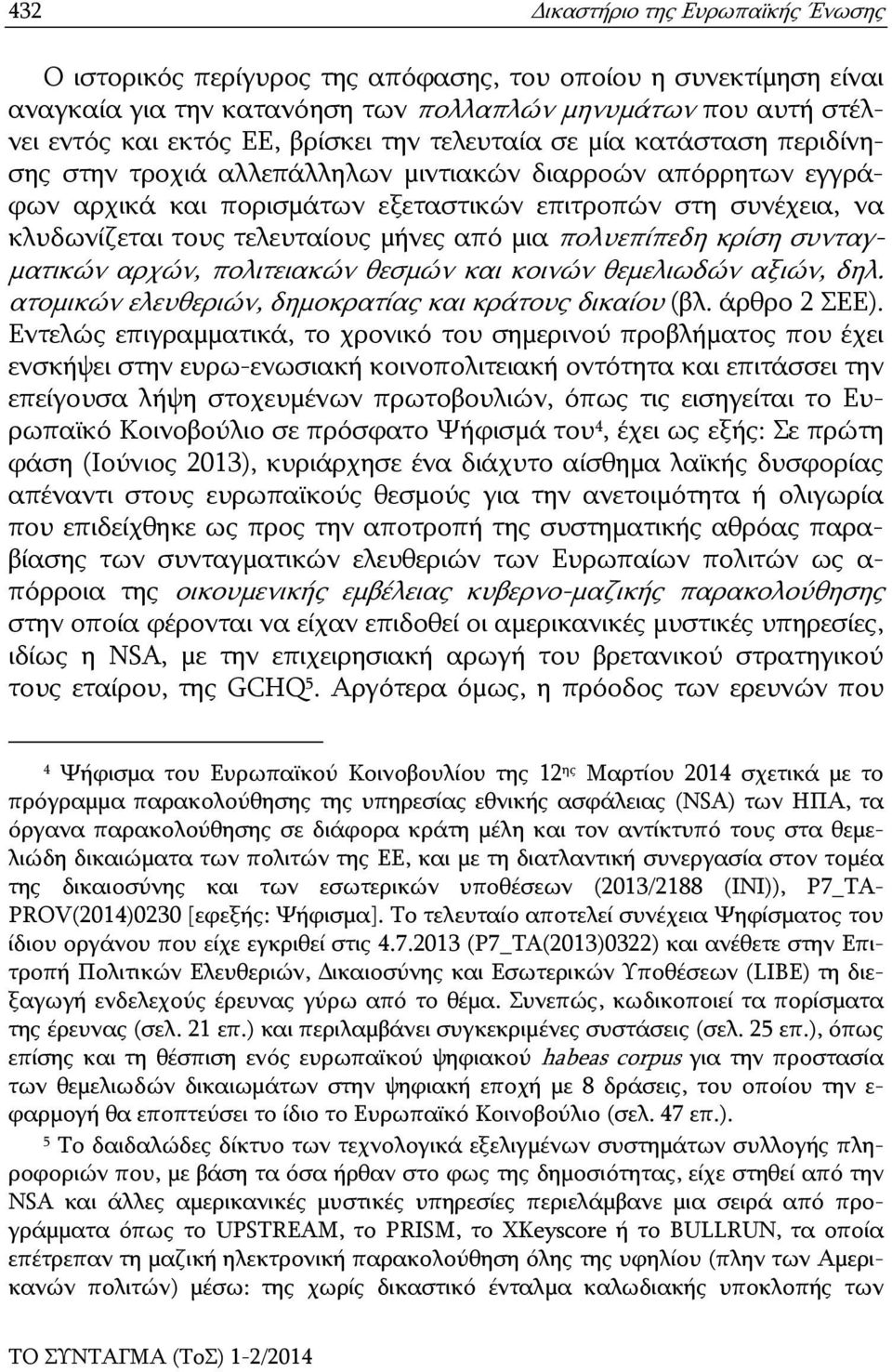 συνταγματικών αρχών, πολιτειακών θεσμών και κοινών θεμελιωδών αξιών, δηλ. ατομικών ελευθεριών, δημοκρατίας και κράτους δικαίου (βλ. άρθρο 2 ΣΕΕ).