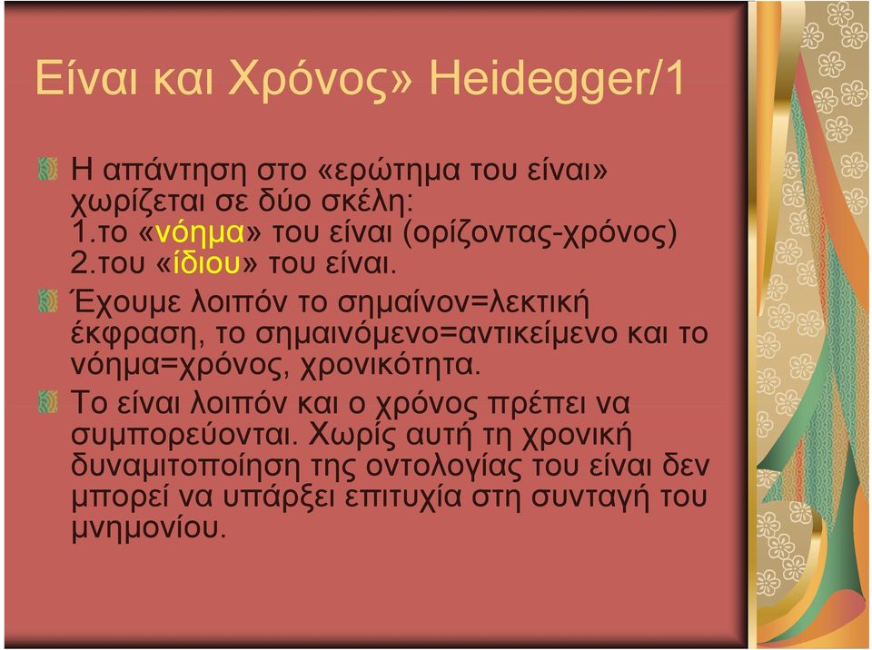 Έχουμε λοιπόν το σημαίνον=λεκτική έκφραση, το σημαινόμενο=αντικείμενο και το νόημα=χρόνος, χρονικότητα.