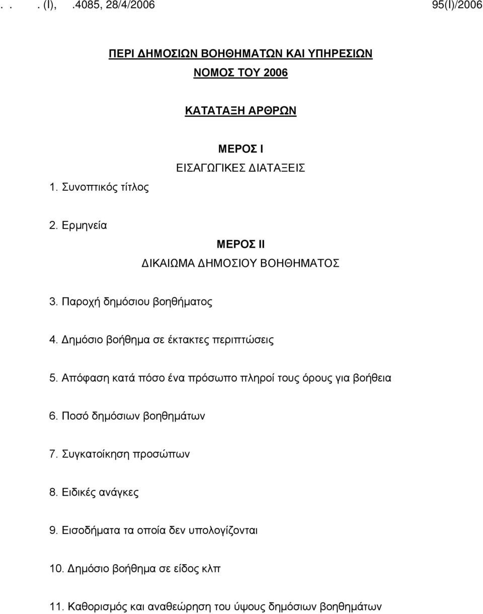 Απόφαση κατά πόσο ένα πρόσωπο πληροί τους όρους για βοήθεια 6. Ποσό δημόσιων βοηθημάτων 7. Συγκατοίκηση προσώπων 8.