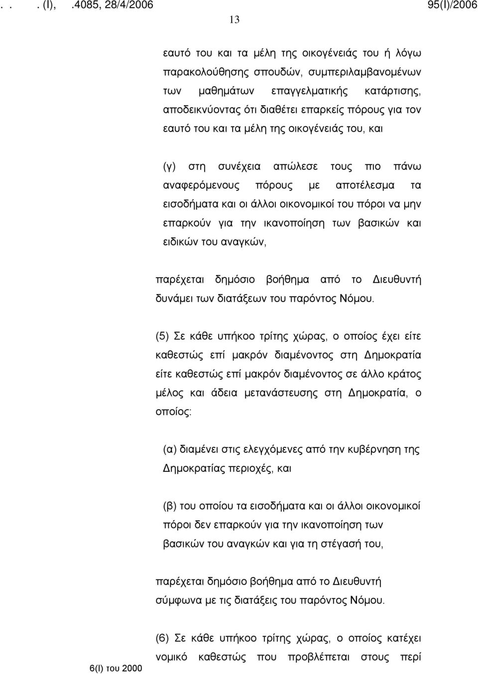 βασικών και ειδικών του αναγκών, παρέχεται δημόσιο βοήθημα από το Διευθυντή δυνάμει των διατάξεων του παρόντος Νόμου.