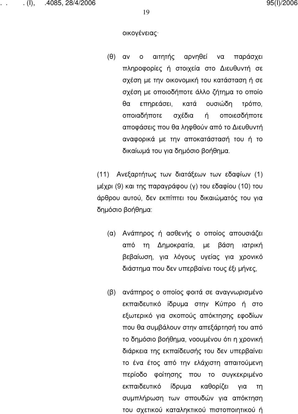 (11) Ανεξαρτήτως των διατάξεων των εδαφίων (1) μέχρι (9) και της παραγράφου (γ) του εδαφίου (10) του άρθρου αυτού, δεν εκπίπτει του δικαιώματός του για δημόσιο βοήθημα: (α) Ανάπηρος ή ασθενής ο