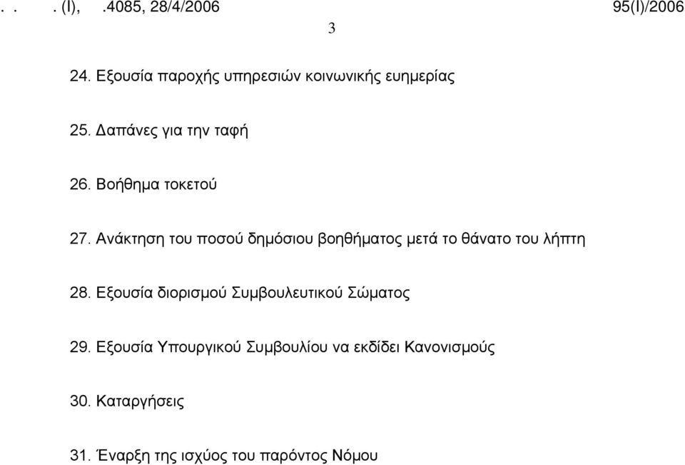 Ανάκτηση του ποσού δημόσιου βοηθήματος μετά το θάνατο του λήπτη 28.