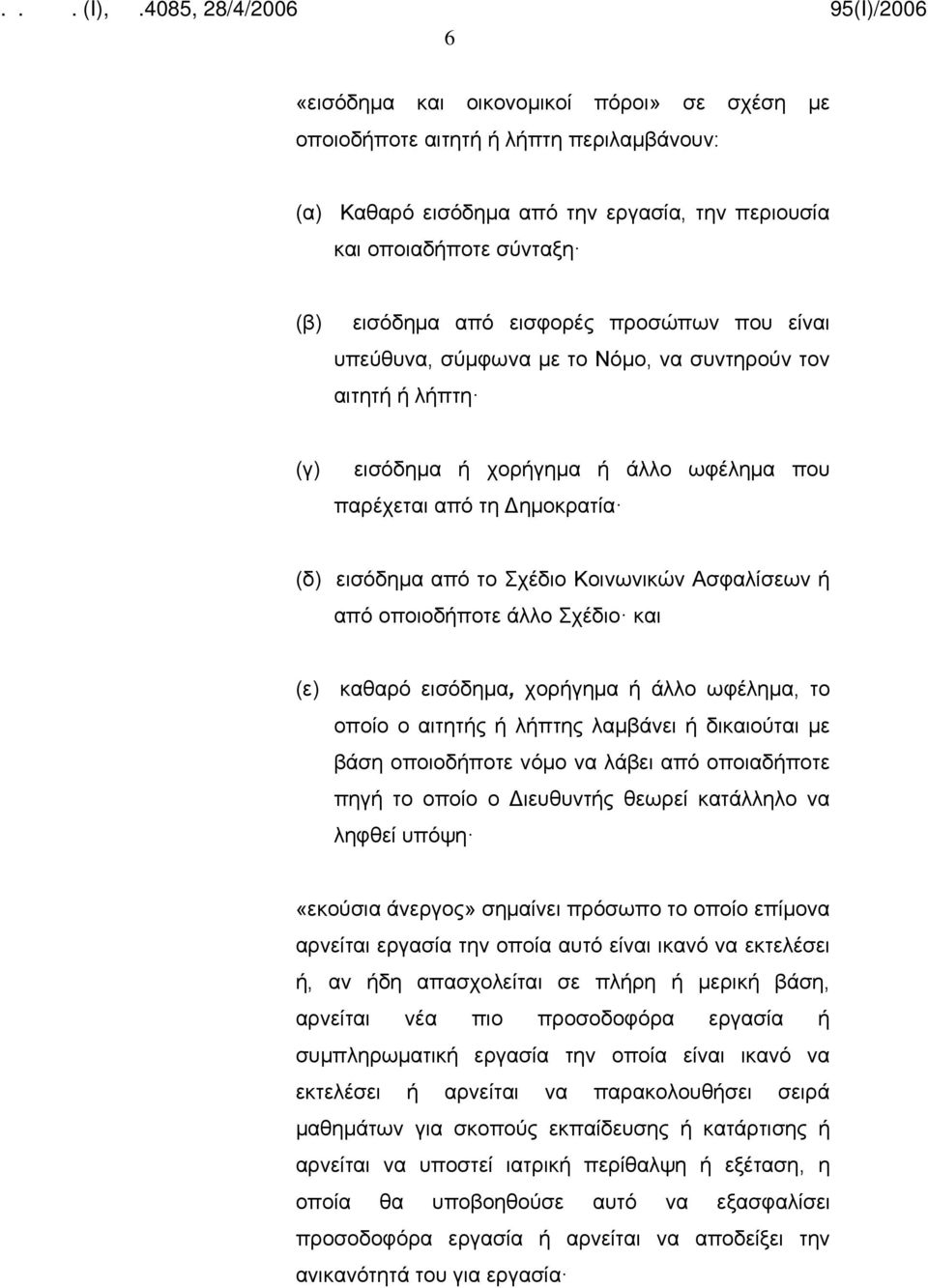 οποιοδήποτε άλλο Σχέδιο και (ε) καθαρό εισόδημα, χορήγημα ή άλλο ωφέλημα, το οποίο ο αιτητής ή λήπτης λαμβάνει ή δικαιούται με βάση οποιοδήποτε νόμο να λάβει από οποιαδήποτε πηγή το οποίο ο