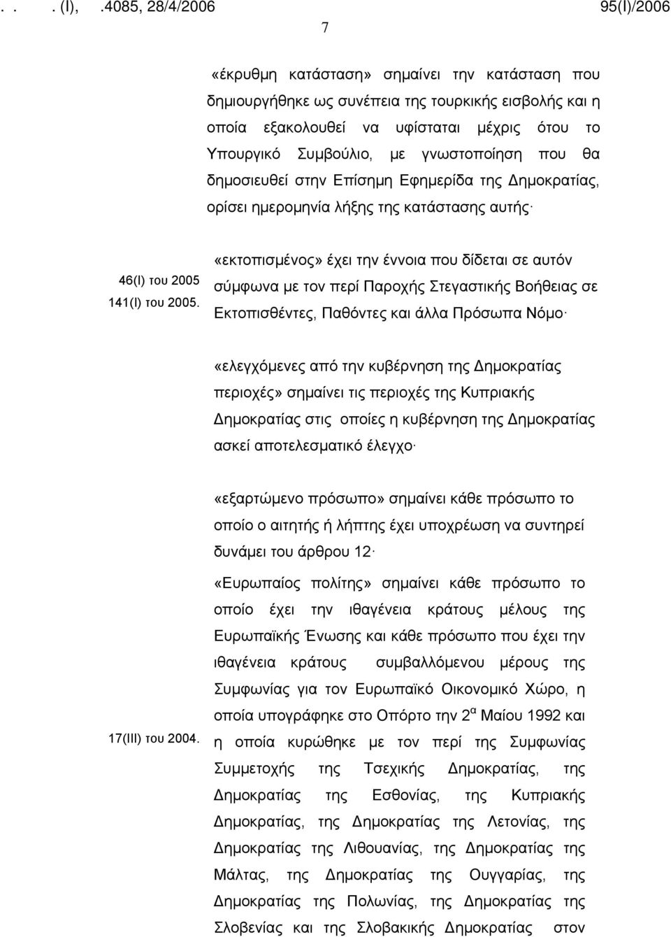 «εκτοπισμένος» έχει την έννοια που δίδεται σε αυτόν σύμφωνα με τον περί Παροχής Στεγαστικής Βοήθειας σε Εκτοπισθέντες, Παθόντες και άλλα Πρόσωπα Νόμο «ελεγχόμενες από την κυβέρνηση της Δημοκρατίας