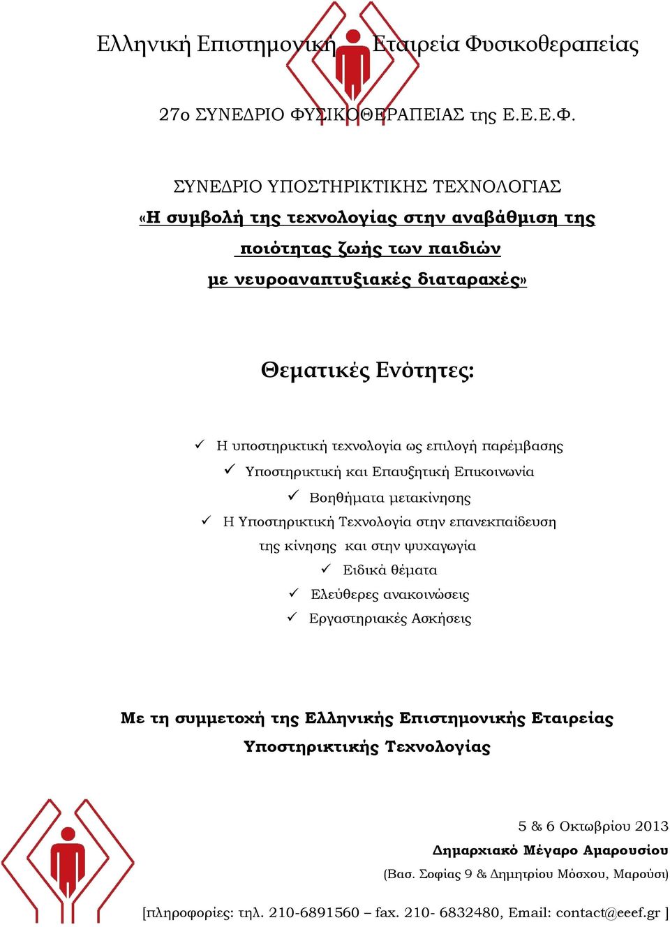 ΣΙΚΟΘΕΡΑΠΕΙΑΣ της Ε.Ε.Ε.Φ.