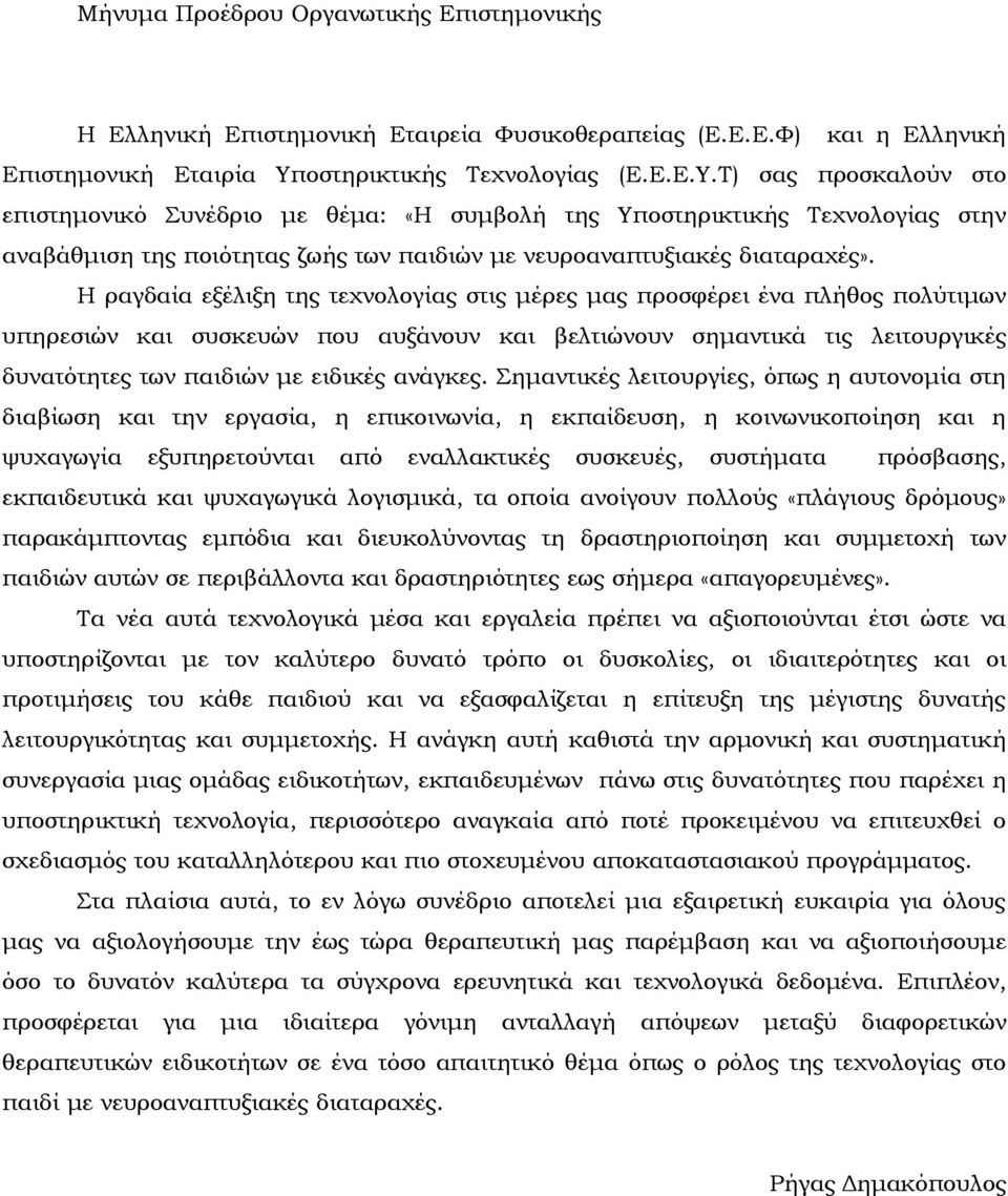 Τ) σας προσκαλούν στο επιστημονικό Συνέδριο με θέμα: «Η συμβολή της Υποστηρικτικής Τεχνολογίας στην αναβάθμιση της ποιότητας ζωής των παιδιών με νευροαναπτυξιακές διαταραχές».