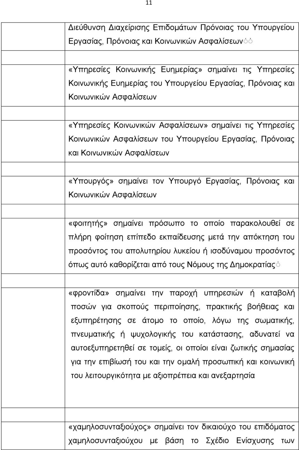 σημαίνει τον Υπουργό Εργασίας, Πρόνοιας και Κοινωνικών Ασφαλίσεων «φοιτητής» σημαίνει πρόσωπο το οποίο παρακολουθεί σε πλήρη φοίτηση επίπεδο εκπαίδευσης μετά την απόκτηση του προσόντος του