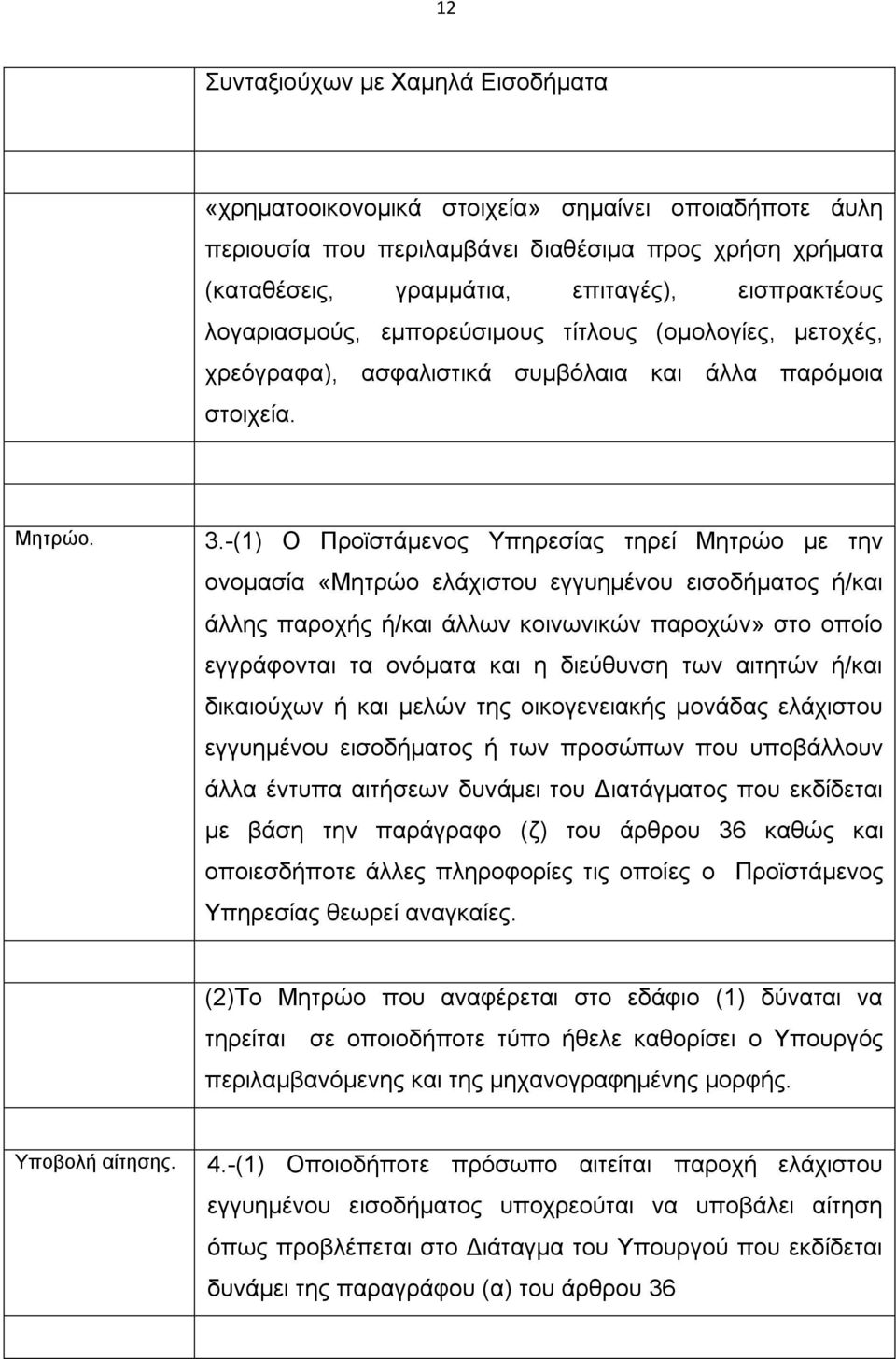 -(1) Ο Προϊστάμενος Υπηρεσίας τηρεί Μητρώο με την ονομασία «Μητρώο ελάχιστου εγγυημένου εισοδήματος ή/και άλλης παροχής ή/και άλλων κοινωνικών παροχών» στο οποίο εγγράφονται τα ονόματα και η