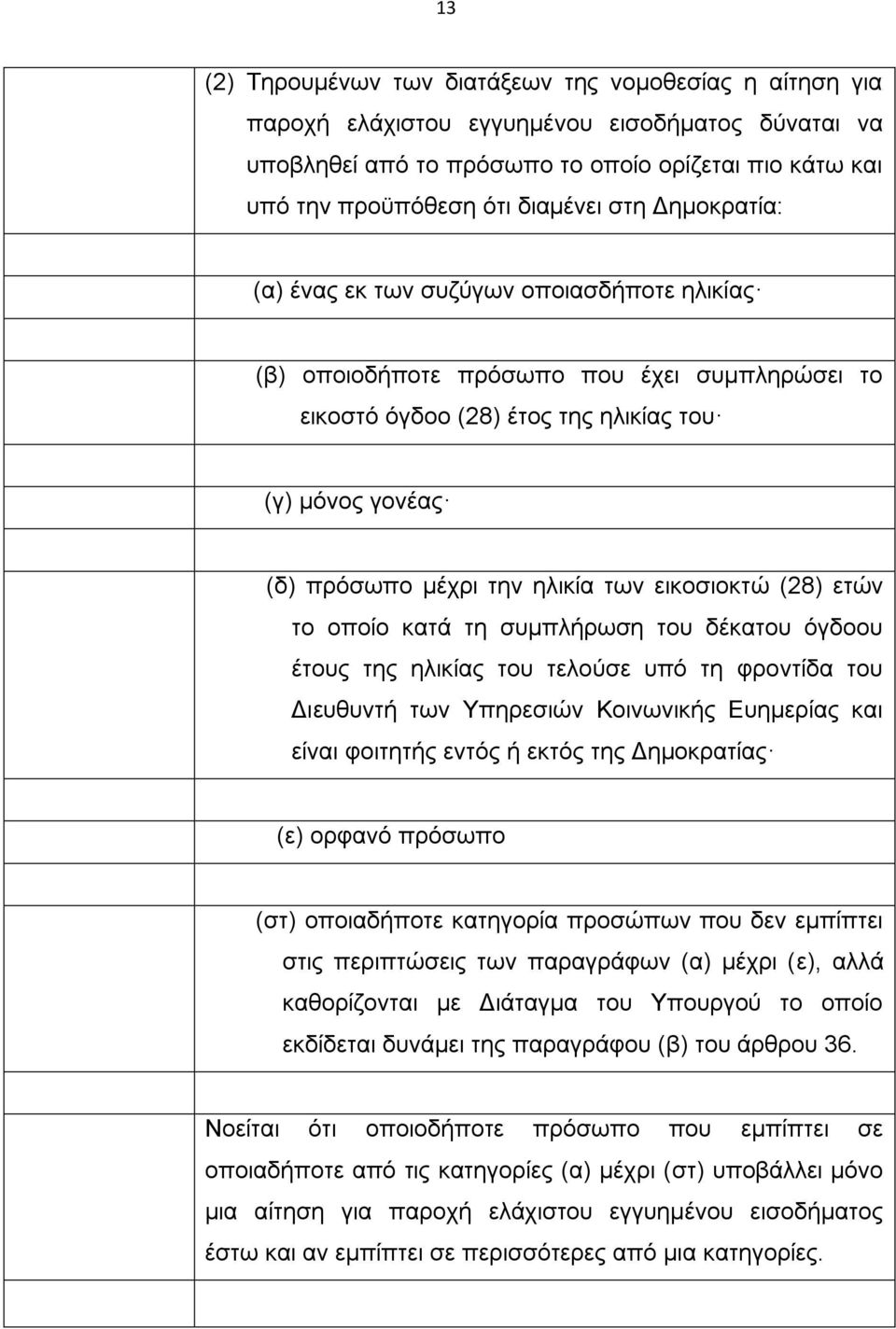 εικοσιοκτώ (28) ετών το οποίο κατά τη συμπλήρωση του δέκατου όγδοου έτους της ηλικίας του τελούσε υπό τη φροντίδα του Διευθυντή των Υπηρεσιών Κοινωνικής Ευημερίας και είναι φοιτητής εντός ή εκτός της