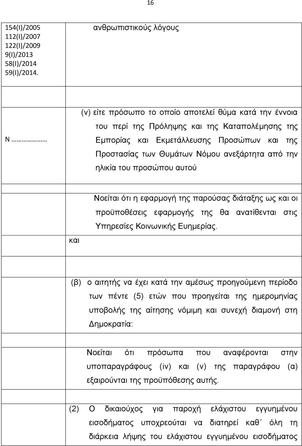 Νόμου ανεξάρτητα από την ηλικία του προσώπου αυτού και Νοείται ότι η εφαρμογή της παρούσας διάταξης ως και οι προϋποθέσεις εφαρμογής της θα ανατίθενται στις Υπηρεσίες Κοινωνικής Ευημερίας.