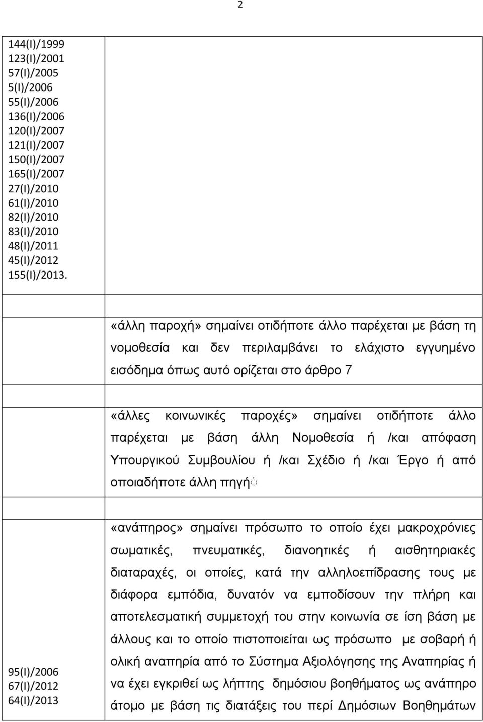 άλλο παρέχεται με βάση άλλη Νομοθεσία ή /και απόφαση Υπουργικού Συμβουλίου ή /και Σχέδιο ή /και Έργο ή από οποιαδήποτε άλλη πηγή 95(I)/2006 67(I)/2012 64(I)/2013 «ανάπηρος» σημαίνει πρόσωπο το οποίο