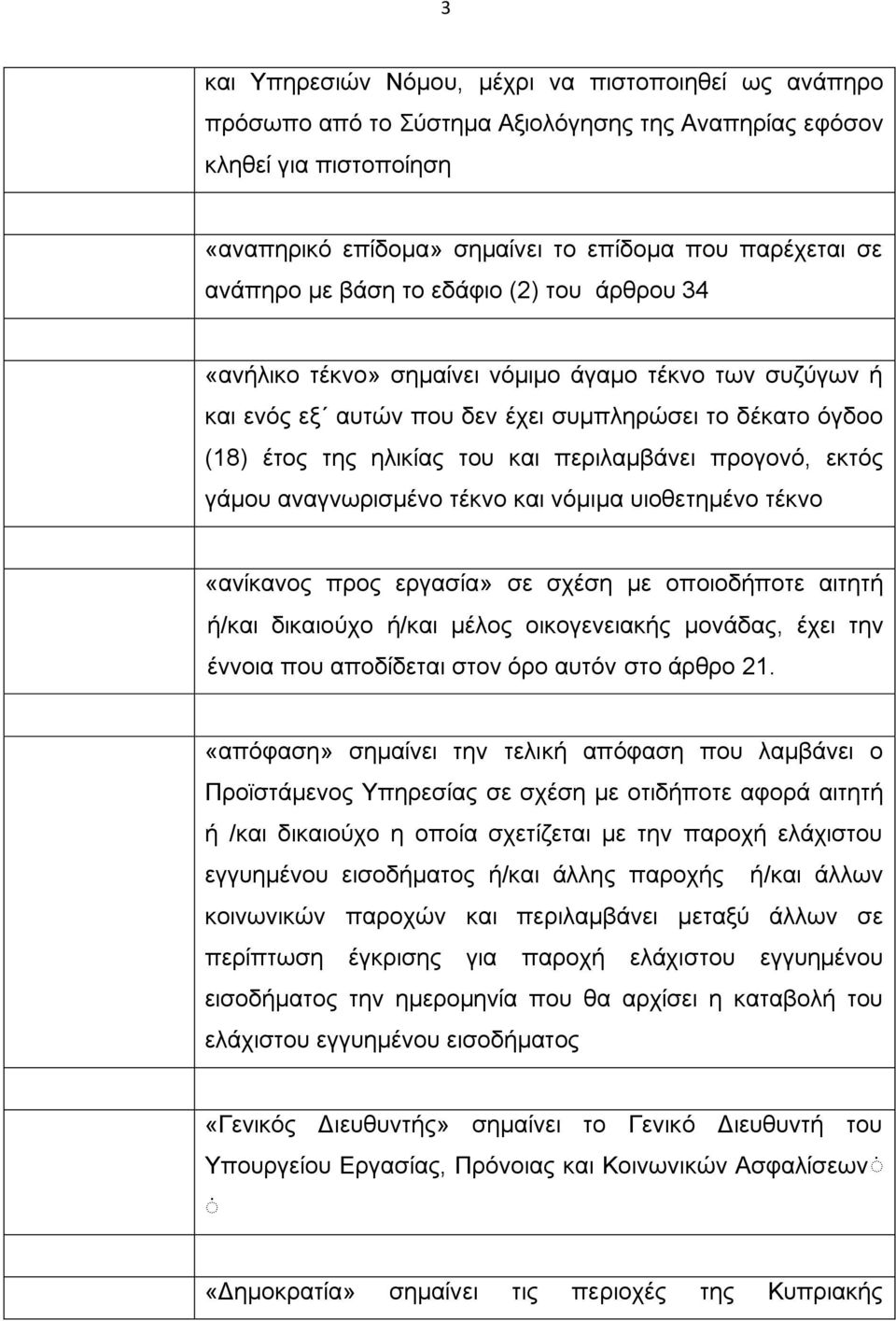 προγονό, εκτός γάμου αναγνωρισμένο τέκνο και νόμιμα υιοθετημένο τέκνο «ανίκανος προς εργασία» σε σχέση με οποιοδήποτε αιτητή ή/και δικαιούχο ή/και μέλος οικογενειακής μονάδας, έχει την έννοια που