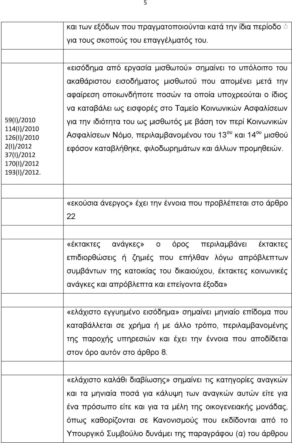 Ταμείο Κοινωνικών Ασφαλίσεων για την ιδιότητα του ως μισθωτός με βάση τον περί Κοινωνικών Ασφαλίσεων Νόμο, περιλαμβανομένου του 13 ου και 14 ου μισθού εφόσον καταβλήθηκε, φιλοδωρημάτων και άλλων