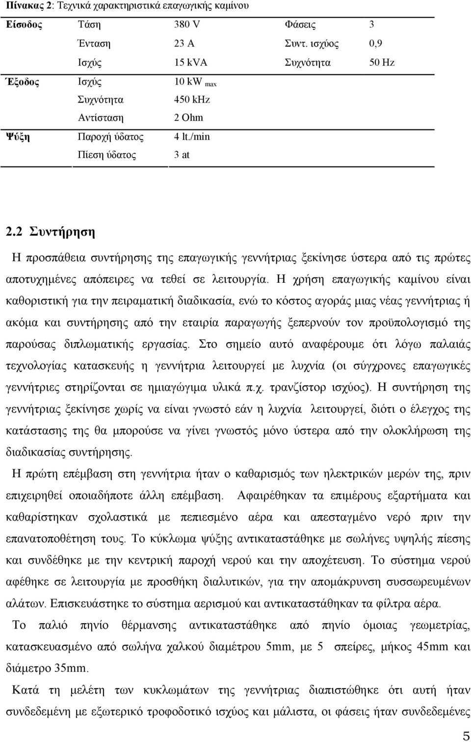 Συντήρηση Η προσπάθεια συντήρησης της επαγωγικής γεννήτριας ξεκίνησε ύστερα από τις πρώτες αποτυχημένες απόπειρες να τεθεί σε λειτουργία.