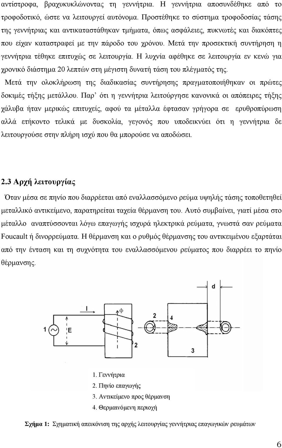 Μετά την προσεκτική συντήρηση η γεννήτρια τέθηκε επιτυχώς σε λειτουργία. Η λυχνία αφέθηκε σε λειτουργία εν κενώ για χρονικό διάστημα 0 λεπτών στη μέγιστη δυνατή τάση του πλέγματός της.