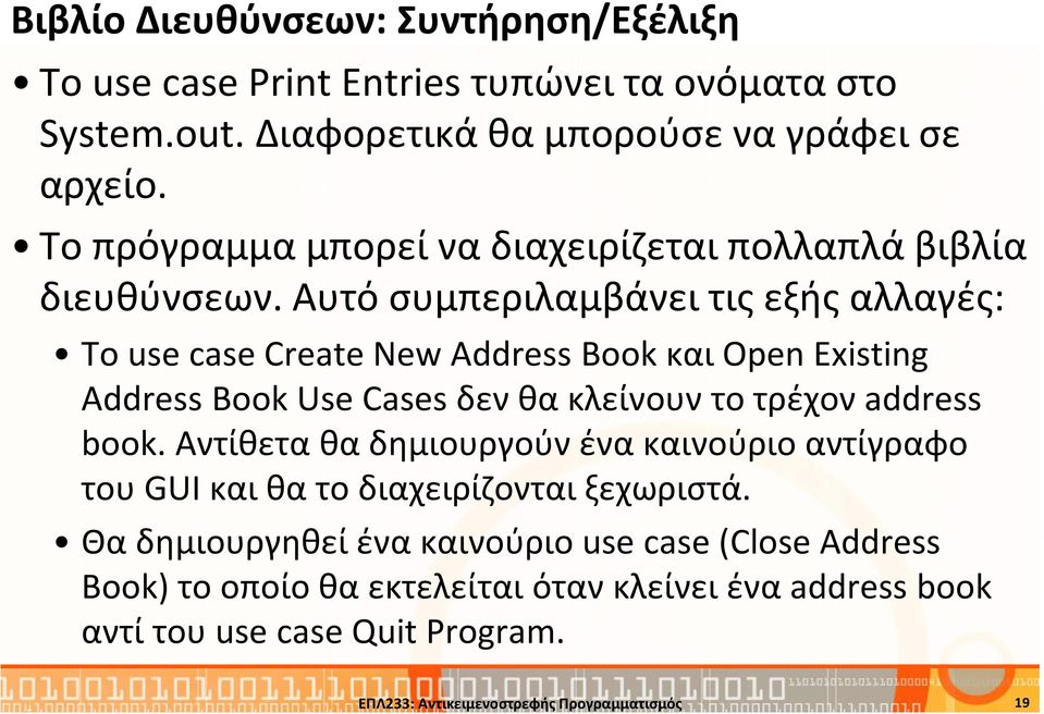 Αυτό συμπεριλαμβάνει τις εξής αλλαγές: Το use case Create New Address Book καιopen Existing Address Book Use Cases δεν θα κλείνουν το τρέχον address book.