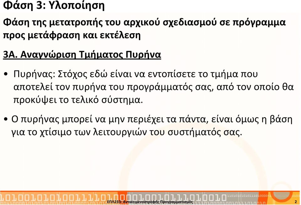 προγράμματός σας, από τον οποίο θα προκύψει το τελικό σύστημα.