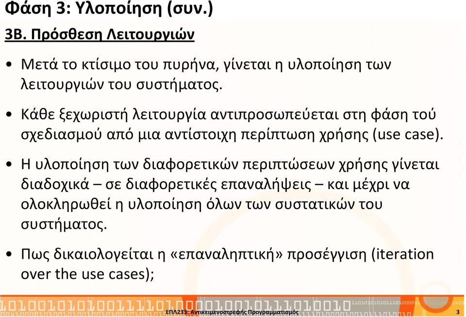 Η υλοποίηση των διαφορετικών περιπτώσεων χρήσης γίνεται διαδοχικά σε διαφορετικές επαναλήψεις και μέχρι να ολοκληρωθεί η υλοποίηση