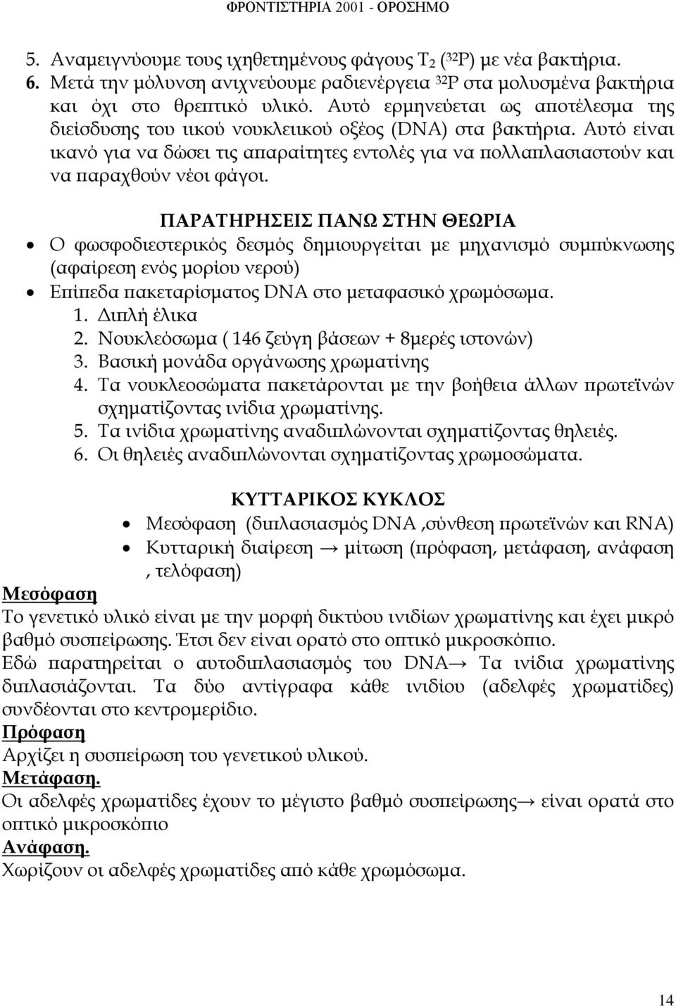 ΠΑΡΑΤΗΡΗΣΕΙΣ ΠΑΝΩ ΣΤΗΝ ΘΕΩΡΙΑ Ο φωσφοδιεστερικός δεσμός δημιουργείται με μηχανισμό συμπύκνωσης (αφαίρεση ενός μορίου νερού) Επίπεδα πακεταρίσματος DNA στο μεταφασικό χρωμόσωμα. 1. Διπλή έλικα 2.