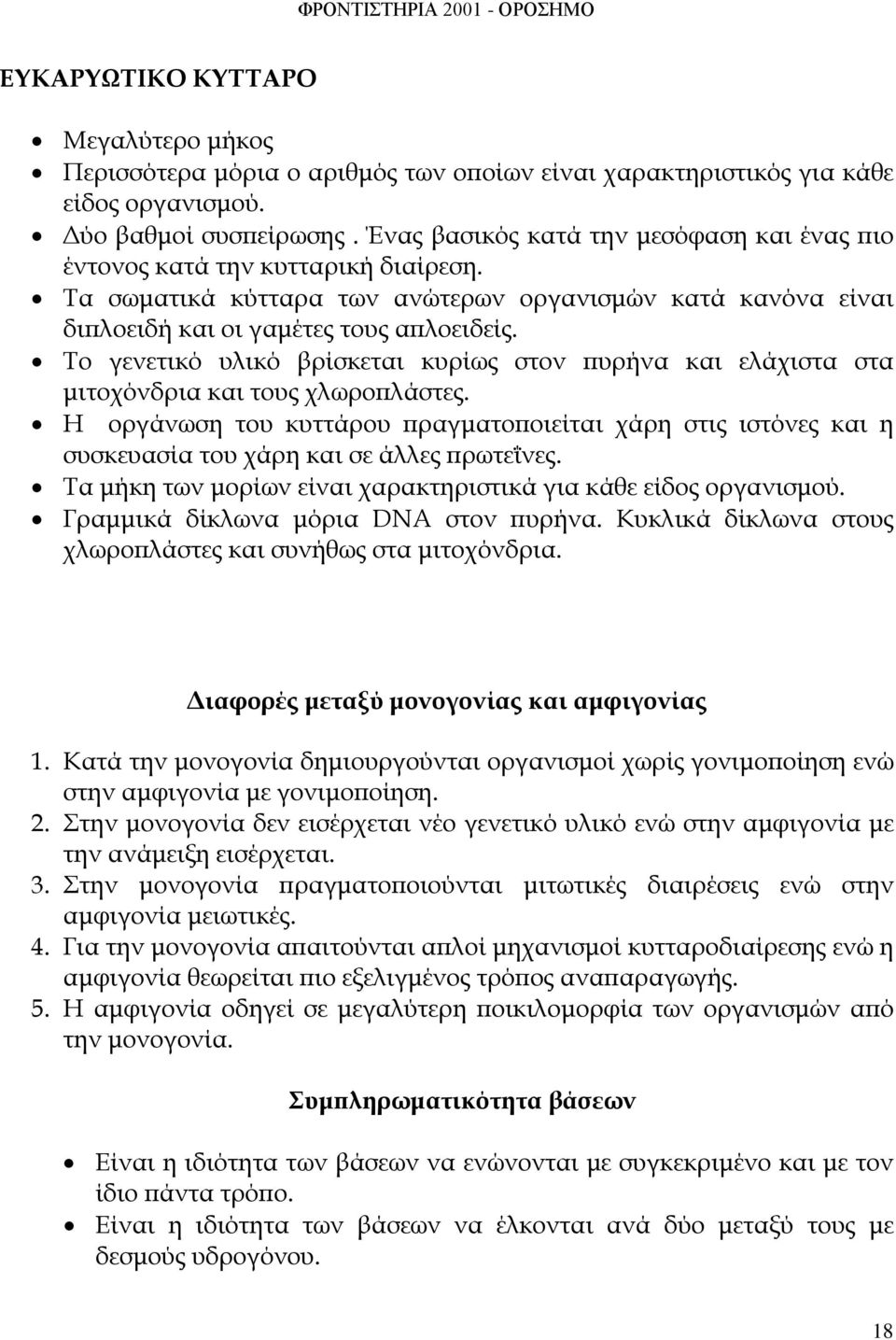 Το γενετικό υλικό βρίσκεται κυρίως στον πυρήνα και ελάχιστα στα μιτοχόνδρια και τους χλωροπλάστες.