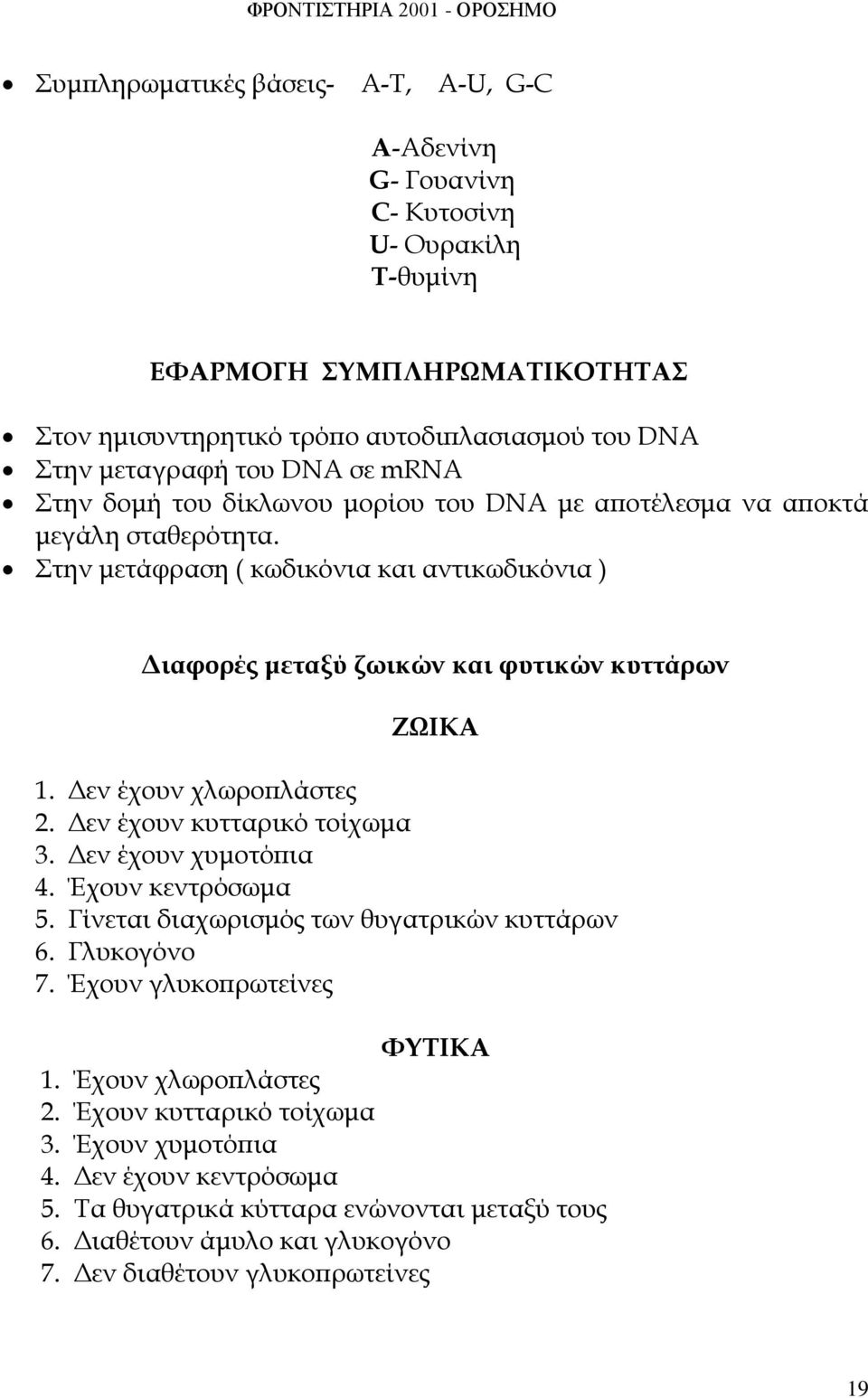 Δεν έχουν χλωροπλάστες 2. Δεν έχουν κυτταρικό τοίχωμα 3. Δεν έχουν χυμοτόπια 4. Έχουν κεντρόσωμα 5. Γίνεται διαχωρισμός των θυγατρικών κυττάρων 6. Γλυκογόνο 7. Έχουν γλυκοπρωτείνες ΦΥΤΙΚΑ 1.