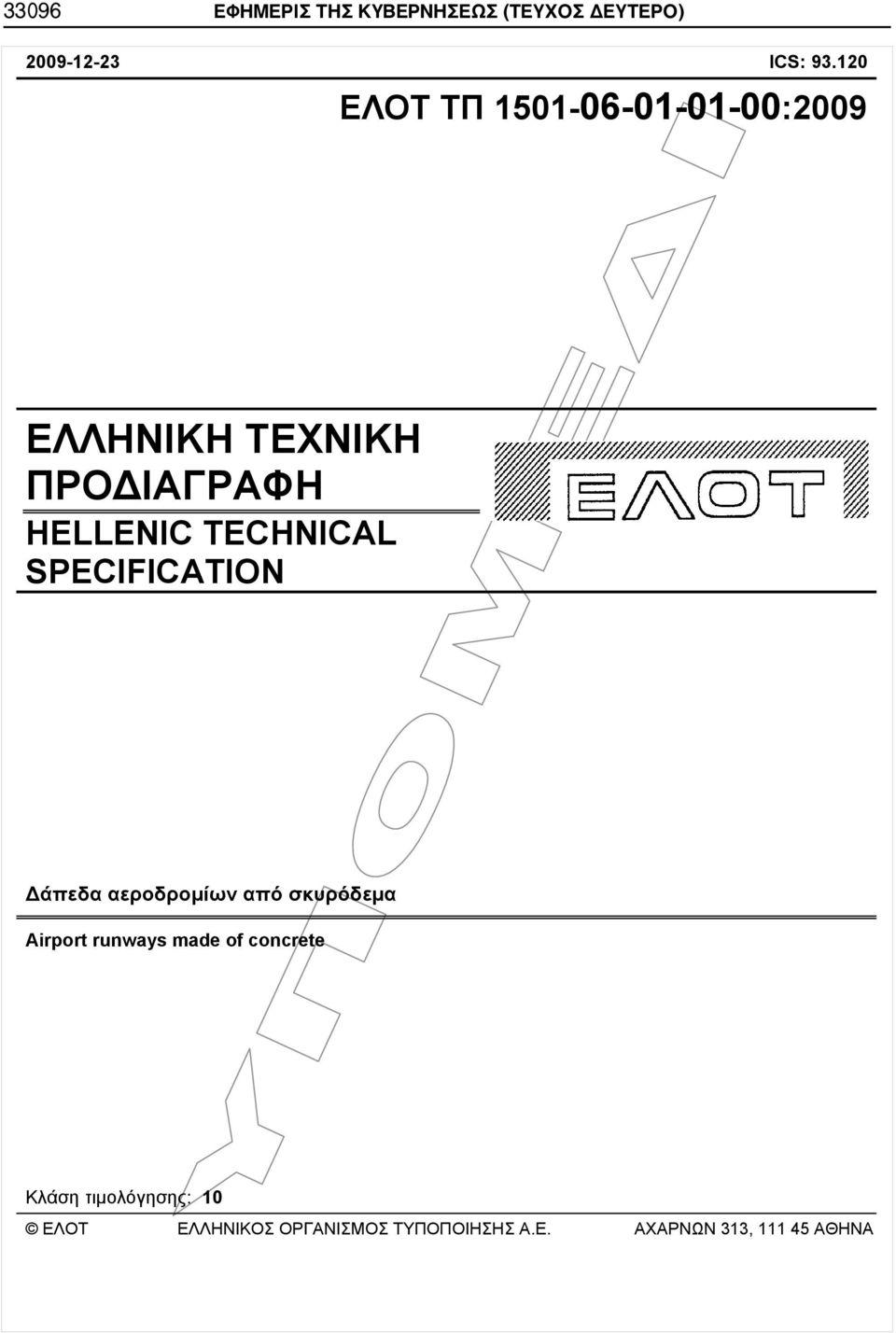 ΤΕCHNICAL SPECIFICATION Δάπεδα αεροδρομίων από σκυρόδεμα Airport runways made