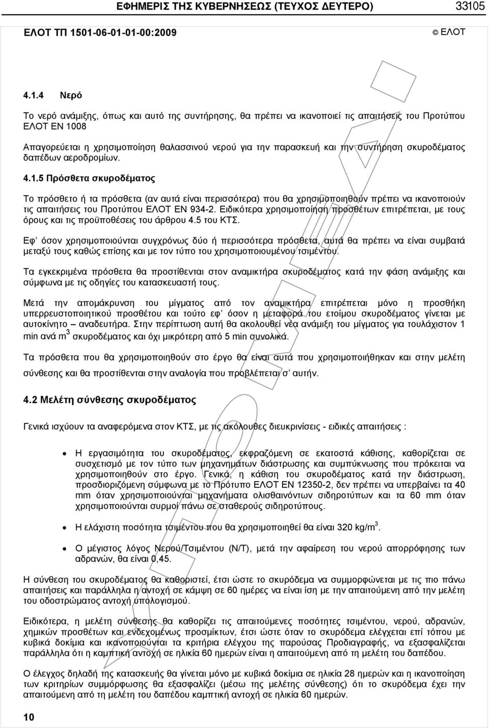 01-06-01-01-00:2009 ΕΛΟΤ 4.1.4 Νερό Το νερό ανάμιξης, όπως και αυτό της συντήρησης, θα πρέπει να ικανοποιεί τις απαιτήσεις του Προτύπου ΕΛΟΤ EN 1008 Απαγορεύεται η χρησιμοποίηση θαλασσινού νερού για