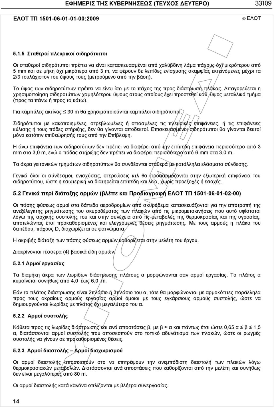 01-06-01-01-00:2009 ΕΛΟΤ 5.1.5 Σταθεροί πλευρικοί σιδηρότυποι Οι σταθεροί σιδηρότυποι πρέπει να είναι κατασκευασμένοι από χαλύβδινη λάμα πάχους όχι μικρότερου από 5 mm και σε μήκη όχι μικρότερα από 3