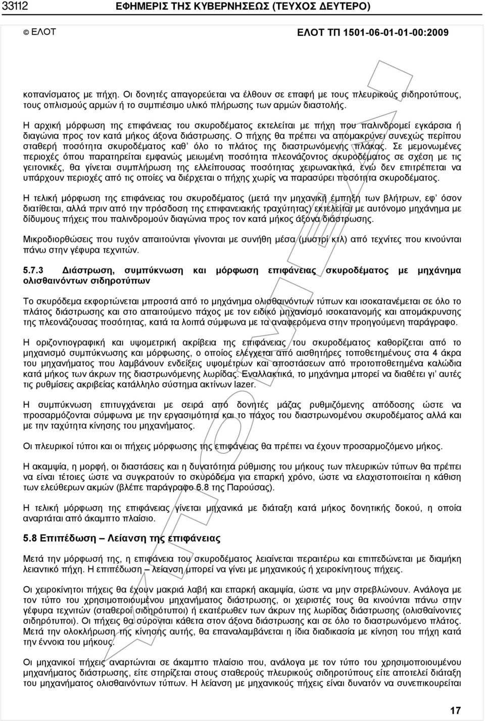 Η αρχική μόρφωση της επιφάνειας του σκυροδέματος εκτελείται με πήχη που παλινδρομεί εγκάρσια ή διαγώνια προς τον κατά μήκος άξονα διάστρωσης.