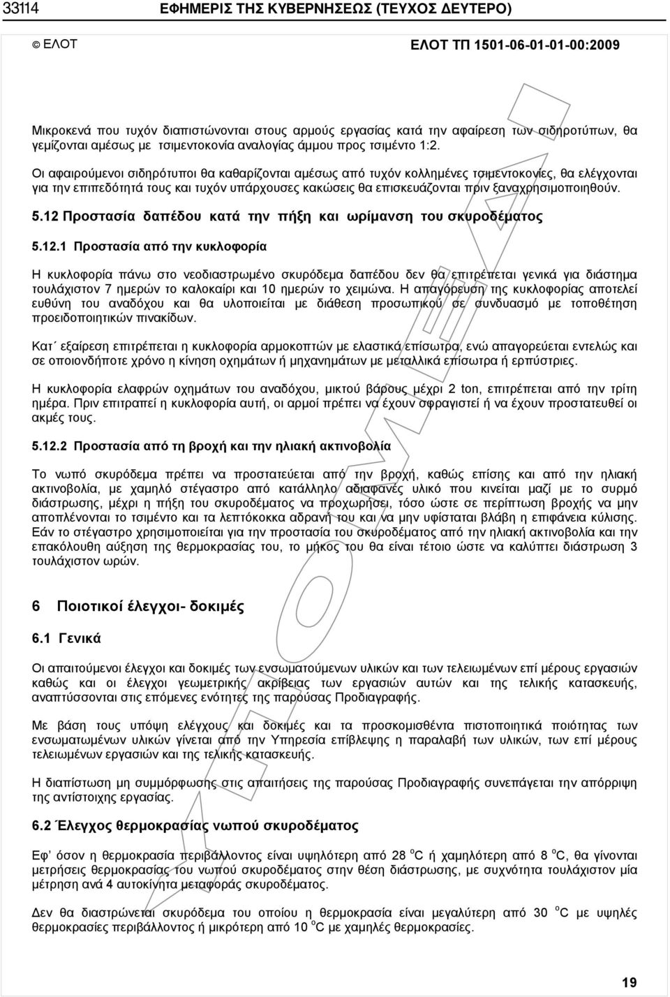 Οι αφαιρούμενοι σιδηρότυποι θα καθαρίζονται αμέσως από τυχόν κολλημένες τσιμεντοκονίες, θα ελέγχονται για την επιπεδότητά τους και τυχόν υπάρχουσες κακώσεις θα επισκευάζονται πριν ξαναχρησιμοποιηθούν.