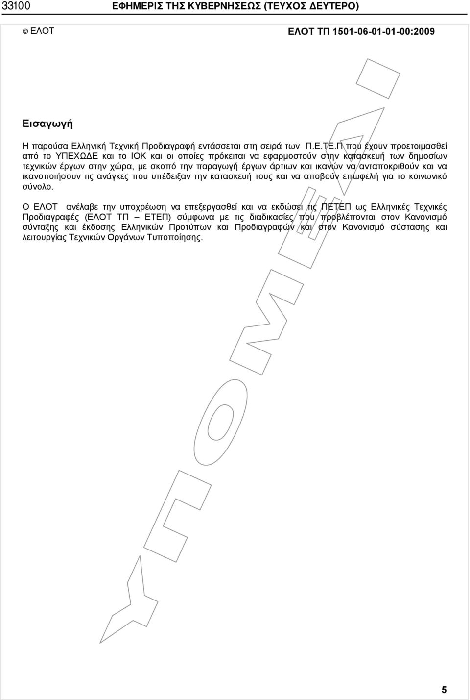 Ο) ΕΛΟΤ ΕΛΟΤ ΤΠ 1501-06-01-01-00:2009 Εισαγωγή Η παρούσα Ελληνική Τεχνική Προδιαγραφή εντάσσεται στη σειρά των Π.Ε.ΤΕ.