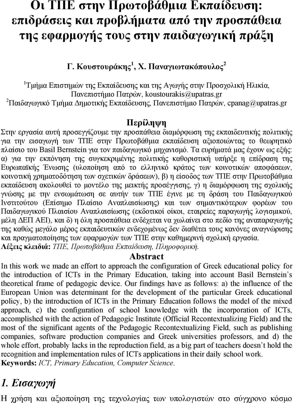 gr 2 Παιδαγωγικό Τμήμα Δημοτικής Εκπαίδευσης, Πανεπιστήμιο Πατρών, cpanag@upatras.