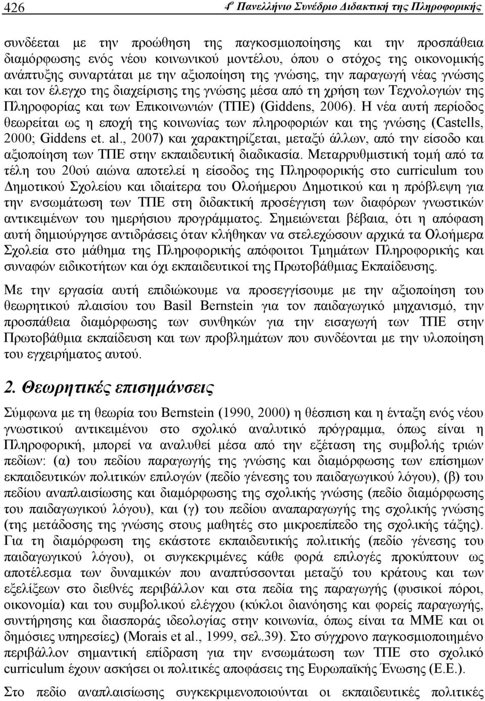 (Giddens, 2006). Η νέα αυτή περίοδος θεωρείται ως η εποχή της κοινωνίας των πληροφοριών και της γνώσης (Castells, 2000; Giddens et. al.