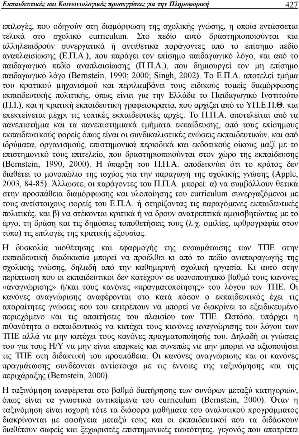 ), που παράγει τον επίσημο παιδαγωγικό λόγο, και από το παιδαγωγικό πεδίο αναπλαισίωσης (Π.Π.Α.