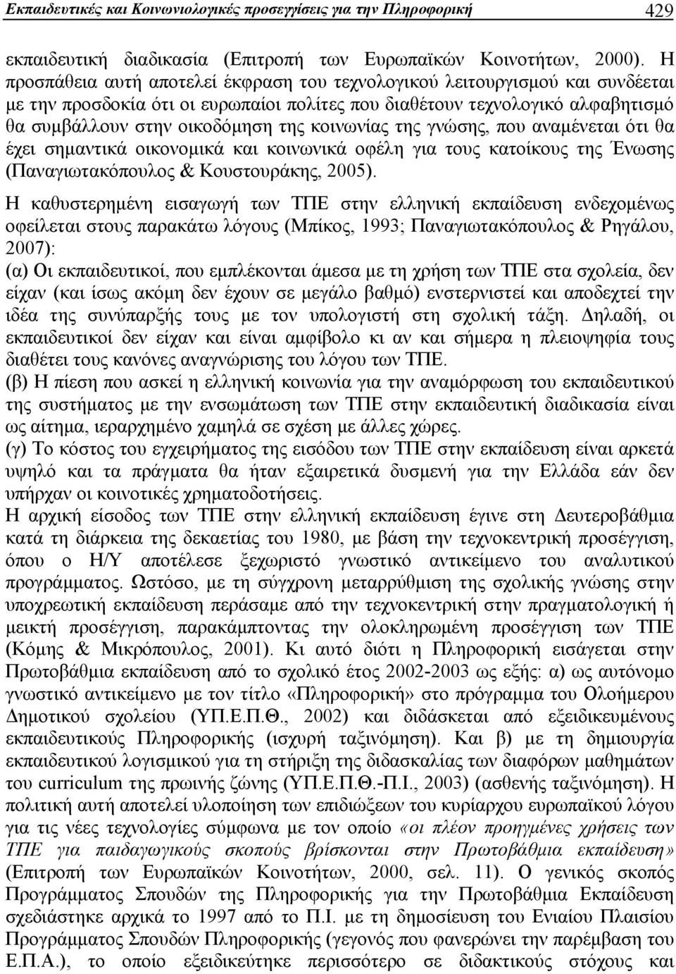 κοινωνίας της γνώσης, που αναμένεται ότι θα έχει σημαντικά οικονομικά και κοινωνικά οφέλη για τους κατοίκους της Ένωσης (Παναγιωτακόπουλος & Κουστουράκης, 2005).