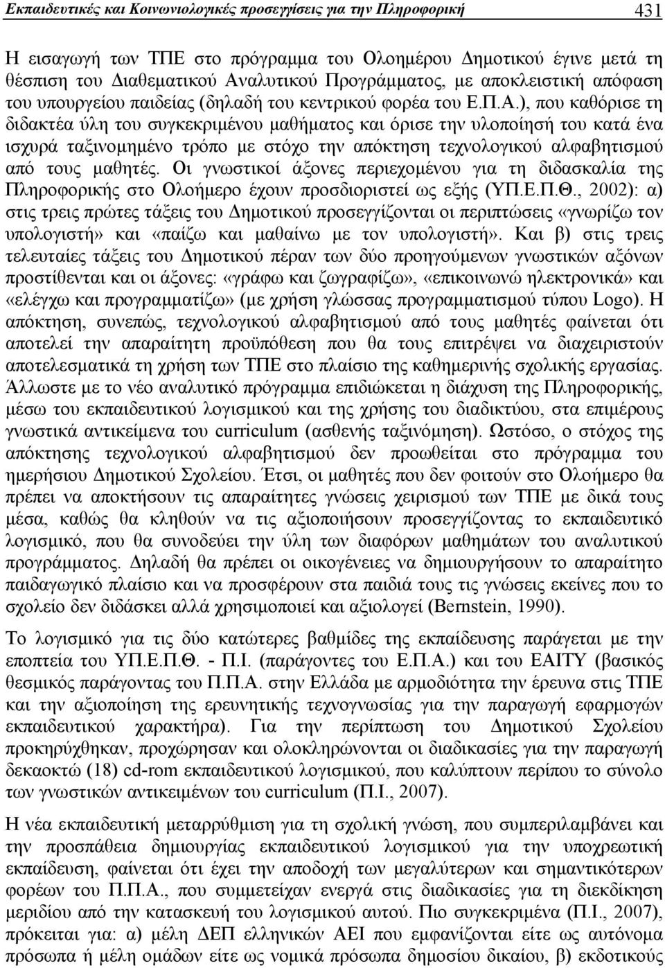 ), που καθόρισε τη διδακτέα ύλη του συγκεκριμένου μαθήματος και όρισε την υλοποίησή του κατά ένα ισχυρά ταξινομημένο τρόπο με στόχο την απόκτηση τεχνολογικού αλφαβητισμού από τους μαθητές.