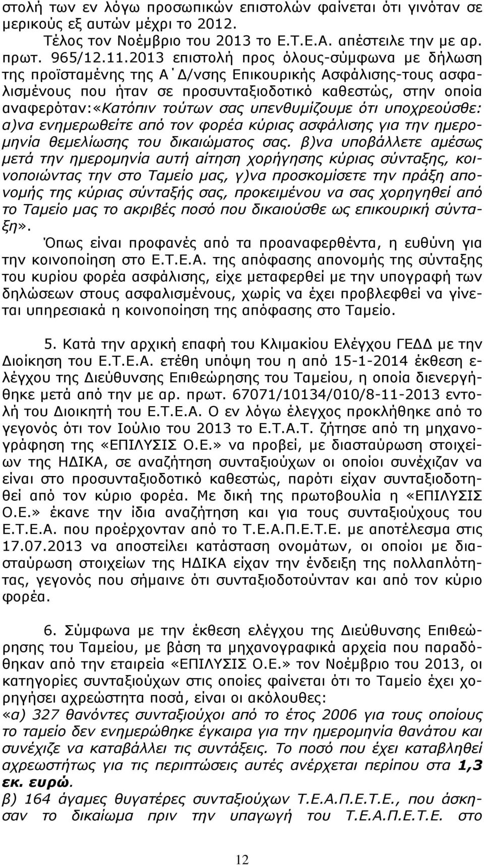 υπενθυµίζουµε ότι υποχρεούσθε: α)να ενηµερωθείτε από τον φορέα κύριας ασφάλισης για την ηµερο- µηνία θεµελίωσης του δικαιώµατος σας.