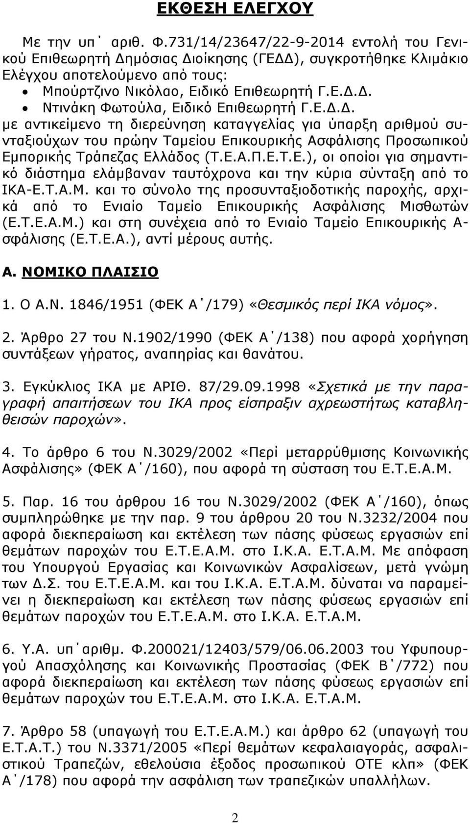 Ε... µε αντικείµενο τη διερεύνηση καταγγελίας για ύπαρξη αριθµού συνταξιούχων του πρώην Ταµείου Επικουρικής Ασφάλισης Προσωπικού Εµπορικής Τράπεζας Ελλάδος (Τ.Ε.Α.Π.Ε.Τ.Ε.), οι οποίοι για σηµαντικό διάστηµα ελάµβαναν ταυτόχρονα και την κύρια σύνταξη από το ΙΚΑ-Ε.