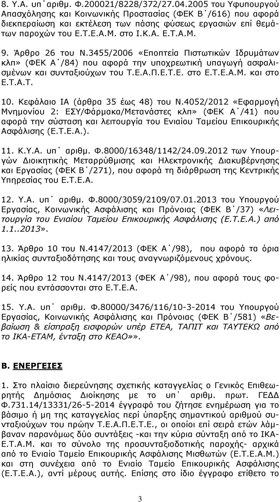 Άρθρο 26 του Ν.3455/2006 «Εποπτεία Πιστωτικών Ιδρυµάτων κλπ» (ΦΕΚ Α /84) που αφορά την υποχρεωτική υπαγωγή ασφαλισµένων και συνταξιούχων του Τ.Ε.Α.Π.Ε.Τ.Ε. στο Ε.Τ.Ε.Α.Μ. και στο Ε.Τ.Α.Τ. 10.