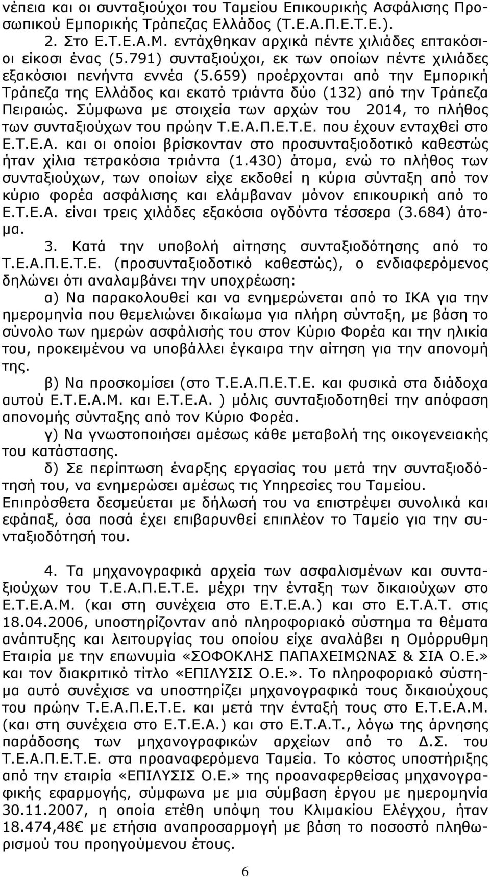 Σύµφωνα µε στοιχεία των αρχών του 2014, το πλήθος των συνταξιούχων του πρώην Τ.Ε.Α.Π.Ε.Τ.Ε. που έχουν ενταχθεί στο Ε.Τ.Ε.Α. και οι οποίοι βρίσκονταν στο προσυνταξιοδοτικό καθεστώς ήταν χίλια τετρακόσια τριάντα (1.