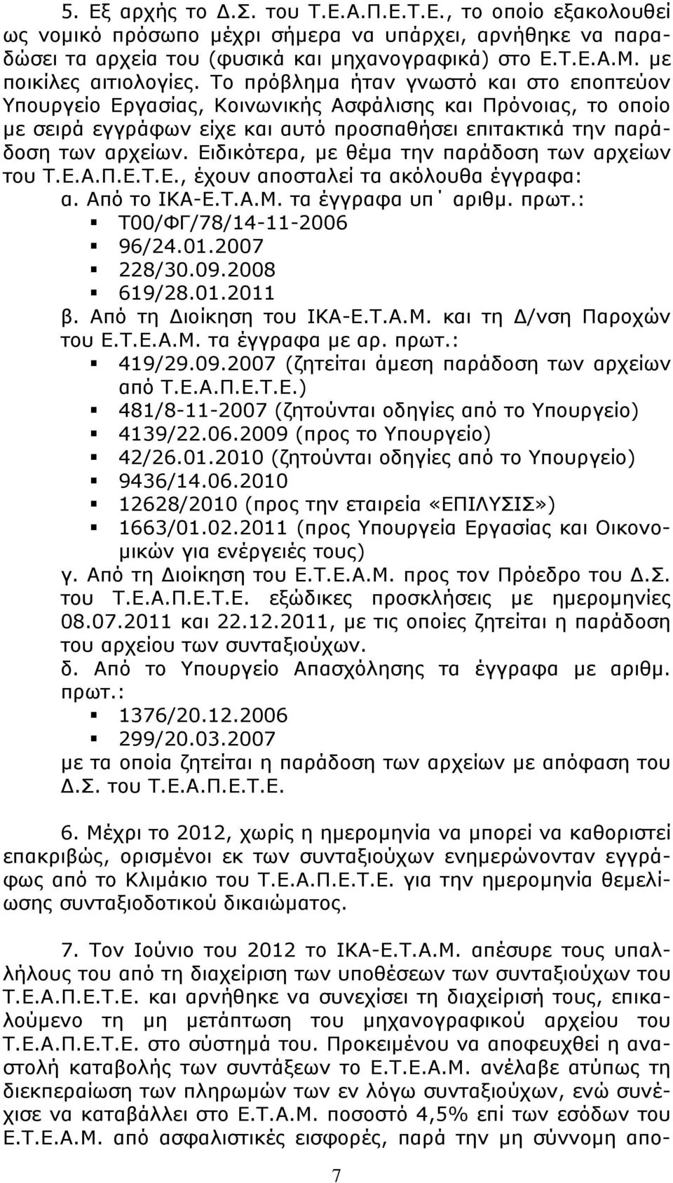 Το πρόβληµα ήταν γνωστό και στο εποπτεύον Υπουργείο Εργασίας, Κοινωνικής Ασφάλισης και Πρόνοιας, το οποίο µε σειρά εγγράφων είχε και αυτό προσπαθήσει επιτακτικά την παράδοση των αρχείων.