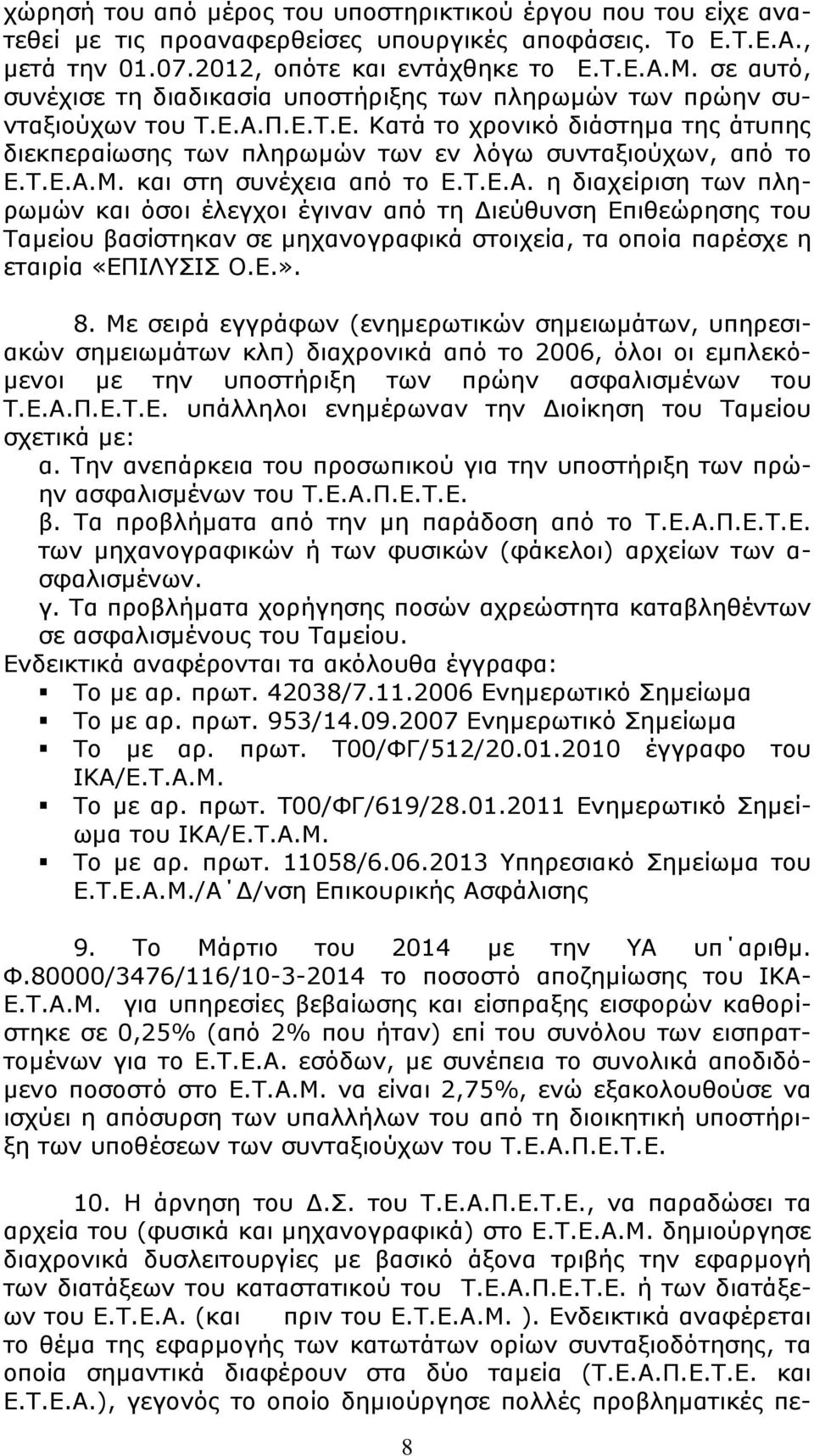 και στη συνέχεια από το Ε.Τ.Ε.Α. η διαχείριση των πληρωµών και όσοι έλεγχοι έγιναν από τη ιεύθυνση Επιθεώρησης του Ταµείου βασίστηκαν σε µηχανογραφικά στοιχεία, τα οποία παρέσχε η εταιρία «ΕΠΙΛΥΣΙΣ Ο.