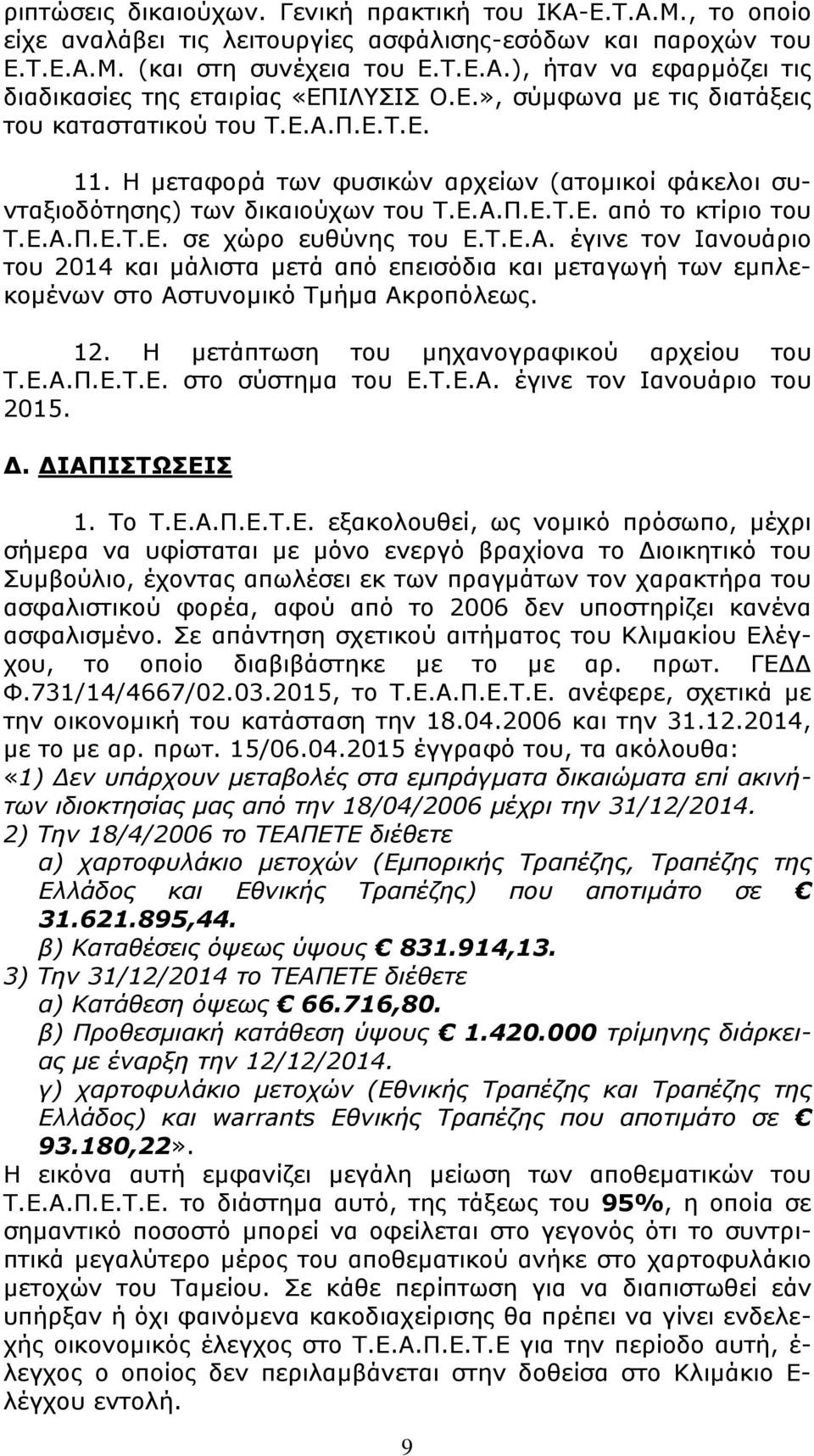 Τ.Ε.Α. έγινε τον Ιανουάριο του 2014 και µάλιστα µετά από επεισόδια και µεταγωγή των εµπλεκοµένων στο Αστυνοµικό Τµήµα Ακροπόλεως. 12. Η µετάπτωση του µηχανογραφικού αρχείου του Τ.Ε.Α.Π.Ε.Τ.Ε. στο σύστηµα του Ε.