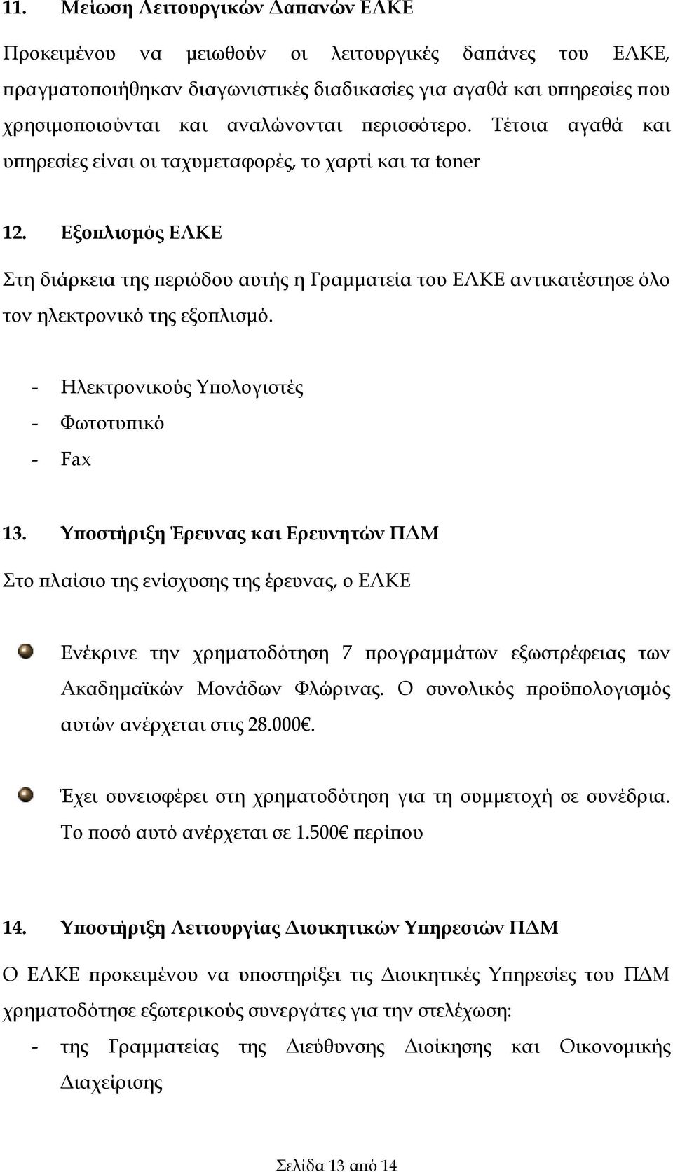 Εξοπλισμός ΕΛΚΕ Στη διάρκεια της περιόδου αυτής η Γραμματεία του ΕΛΚΕ αντικατέστησε όλο τον ηλεκτρονικό της εξοπλισμό. - Ηλεκτρονικούς Υπολογιστές - Φωτοτυπικό - Fax 13.